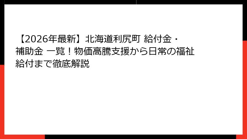 【2026年最新】北海道利尻町 給付金・補助金 一覧!物価高騰支援から日常の福祉給付まで徹底解説