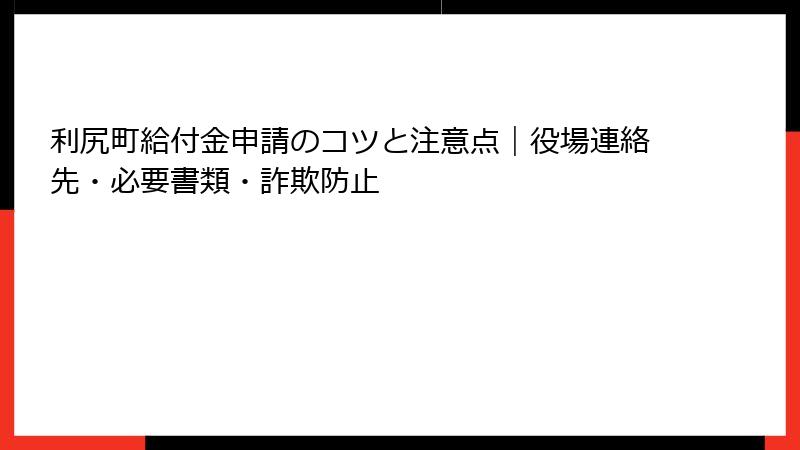 利尻町給付金申請のコツと注意点|役場連絡先・必要書類・詐欺防止