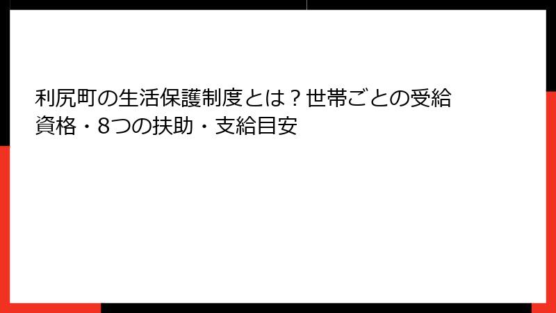 利尻町の生活保護制度とは？世帯ごとの受給資格・8つの扶助・支給目安