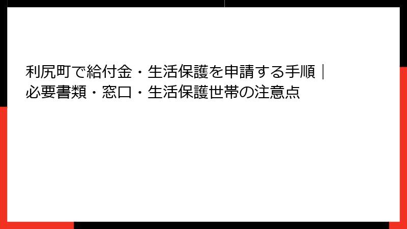 利尻町で給付金・生活保護を申請する手順｜必要書類・窓口・生活保護世帯の注意点