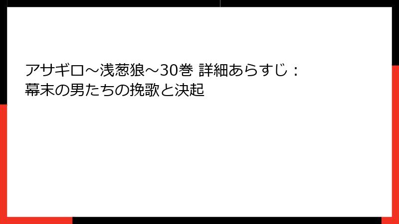 アサギロ~浅葱狼~30巻 詳細あらすじ:幕末の男たちの挽歌と決起