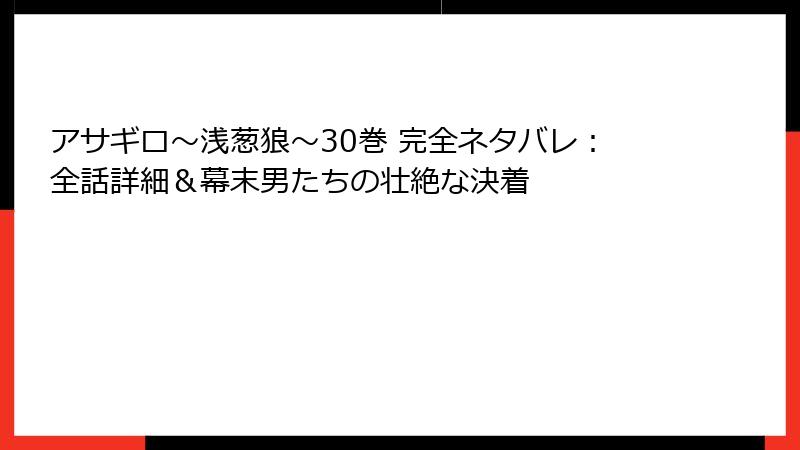 アサギロ~浅葱狼~30巻 完全ネタバレ:全話詳細&幕末男たちの壮絶な決着