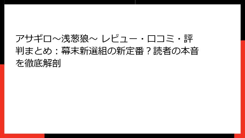 アサギロ~浅葱狼~ レビュー・口コミ・評判まとめ:幕末新選組の新定番?読者の本音を徹底解剖