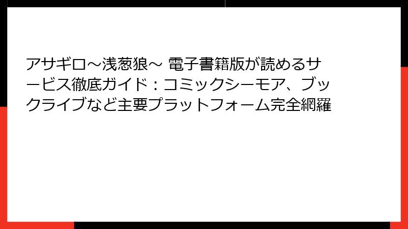 アサギロ~浅葱狼~ 電子書籍版が読めるサービス徹底ガイド:コミックシーモア、ブックライブなど主要プラットフォーム完全網羅
