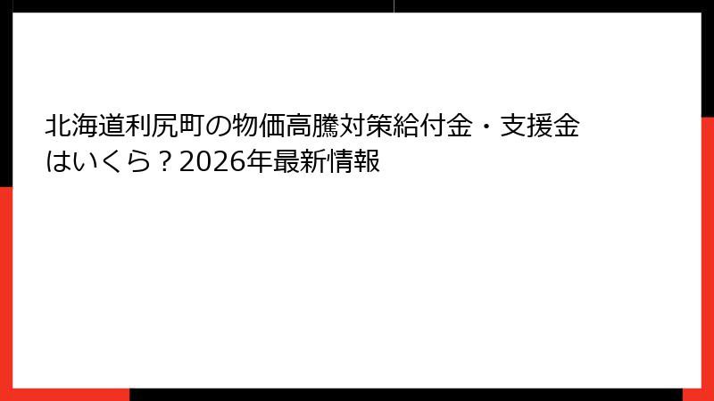 北海道利尻町の物価高騰対策給付金・支援金はいくら？2026年最新情報