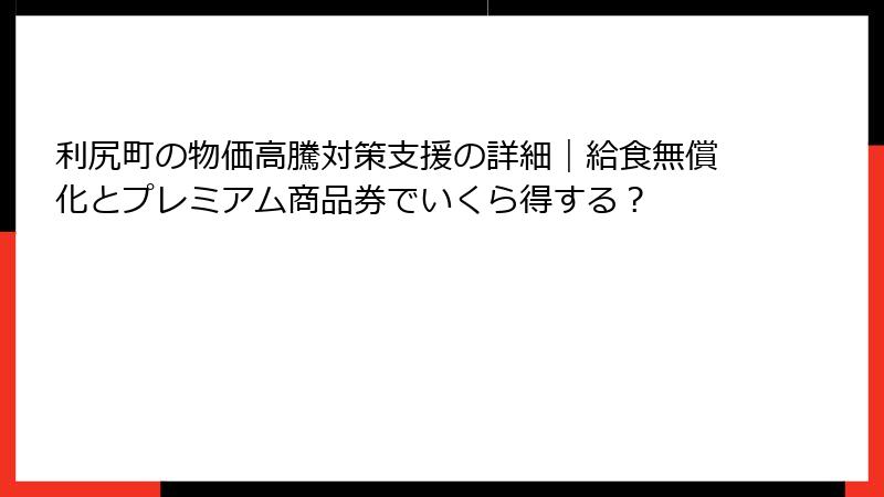 利尻町の物価高騰対策支援の詳細｜給食無償化とプレミアム商品券でいくら得する？