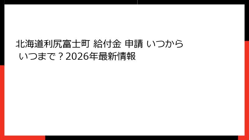 北海道利尻富士町 給付金 申請 いつから いつまで？2026年最新情報