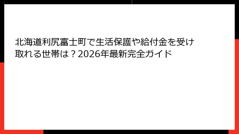 北海道利尻富士町で生活保護や給付金を受け取れる世帯は?2026年最新完全ガイド