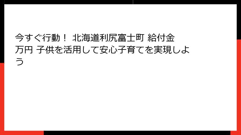 今すぐ行動！ 北海道利尻富士町 給付金 万円 子供を活用して安心子育てを実現しよう