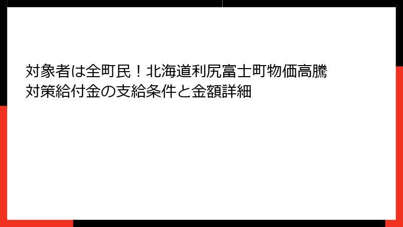 対象者は全町民！北海道利尻富士町物価高騰対策給付金の支給条件と金額詳細