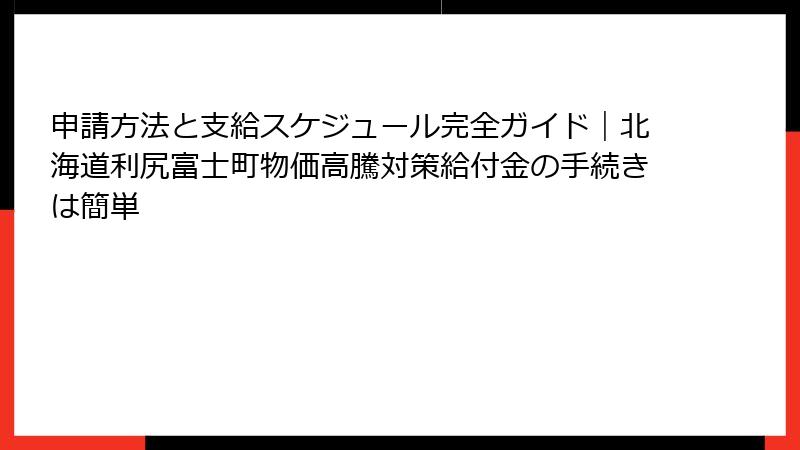 申請方法と支給スケジュール完全ガイド｜北海道利尻富士町物価高騰対策給付金の手続きは簡単