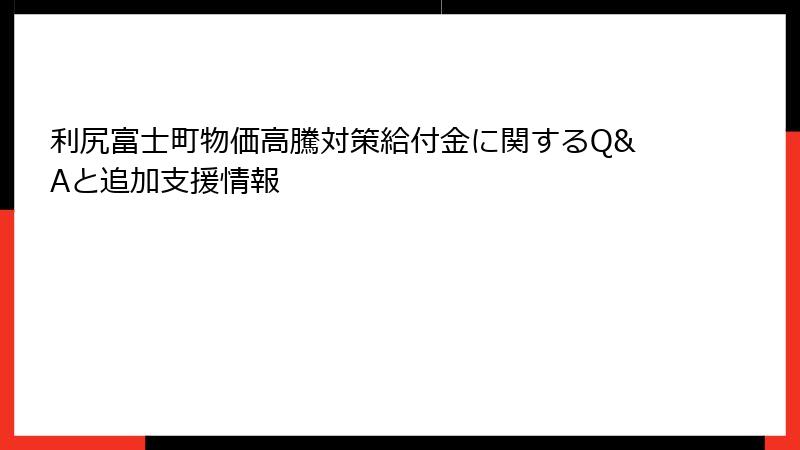 利尻富士町物価高騰対策給付金に関するQ&Aと追加支援情報