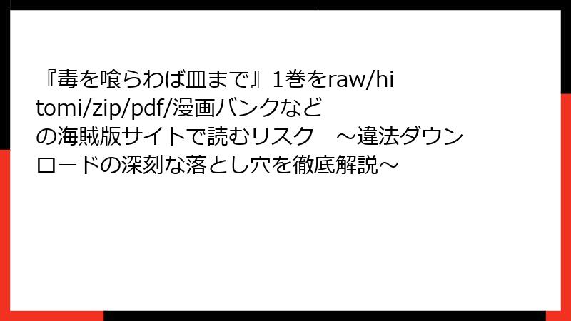 『毒を喰らわば皿まで』1巻をraw/hitomi/zip/pdf/漫画バンクなどの海賊版サイトで読むリスク　～違法ダウンロードの深刻な落とし穴を徹底解説～