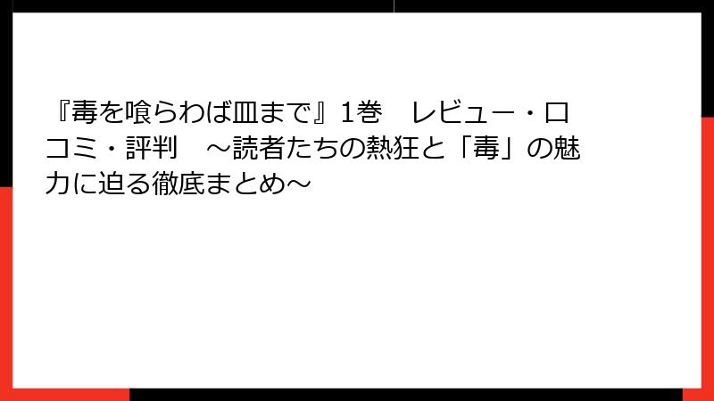 『毒を喰らわば皿まで』1巻　レビュー・口コミ・評判　～読者たちの熱狂と「毒」の魅力に迫る徹底まとめ～