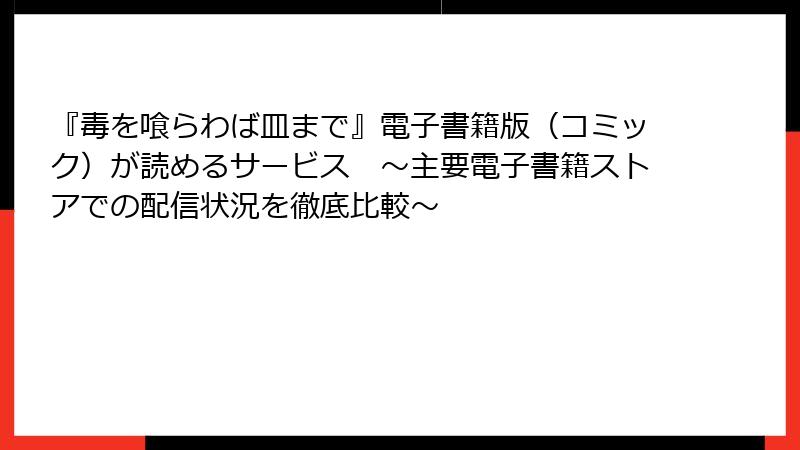 『毒を喰らわば皿まで』電子書籍版（コミック）が読めるサービス　～主要電子書籍ストアでの配信状況を徹底比較～