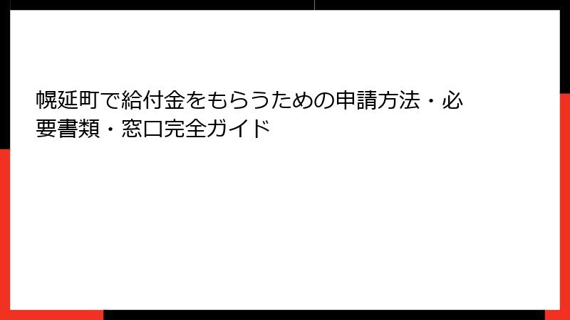 幌延町で給付金をもらうための申請方法・必要書類・窓口完全ガイド
