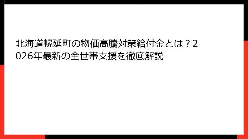 北海道幌延町の物価高騰対策給付金とは？2026年最新の全世帯支援を徹底解説