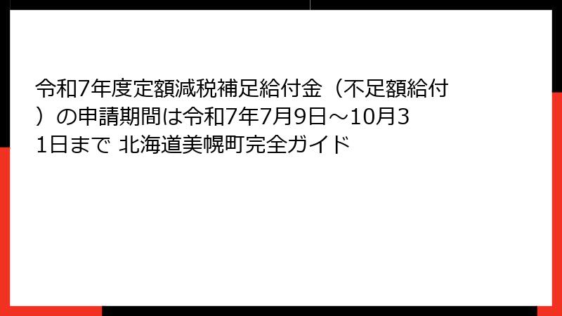 令和7年度定額減税補足給付金(不足額給付)の申請期間は令和7年7月9日~10月31日まで 北海道美幌町完全ガイド