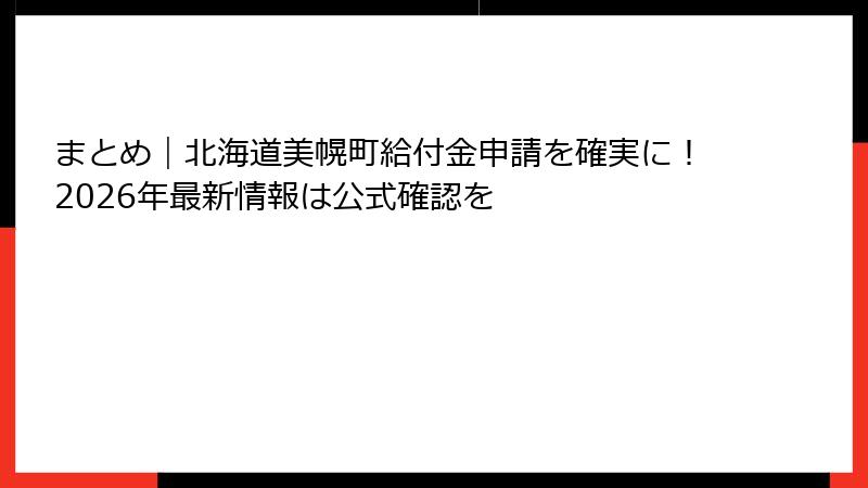 まとめ|北海道美幌町給付金申請を確実に!2026年最新情報は公式確認を