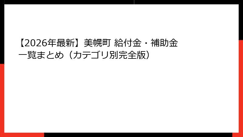 【2026年最新】美幌町 給付金・補助金 一覧まとめ(カテゴリ別完全版)