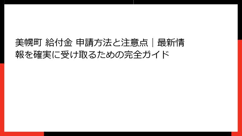 美幌町 給付金 申請方法と注意点|最新情報を確実に受け取るための完全ガイド