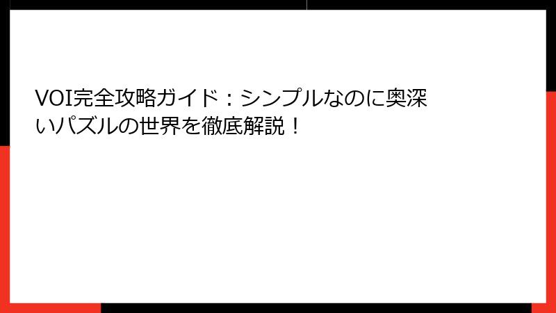 VOI完全攻略ガイド：シンプルなのに奥深いパズルの世界を徹底解説！