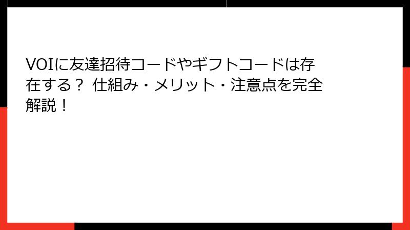 VOIに友達招待コードやギフトコードは存在する？ 仕組み・メリット・注意点を完全解説！