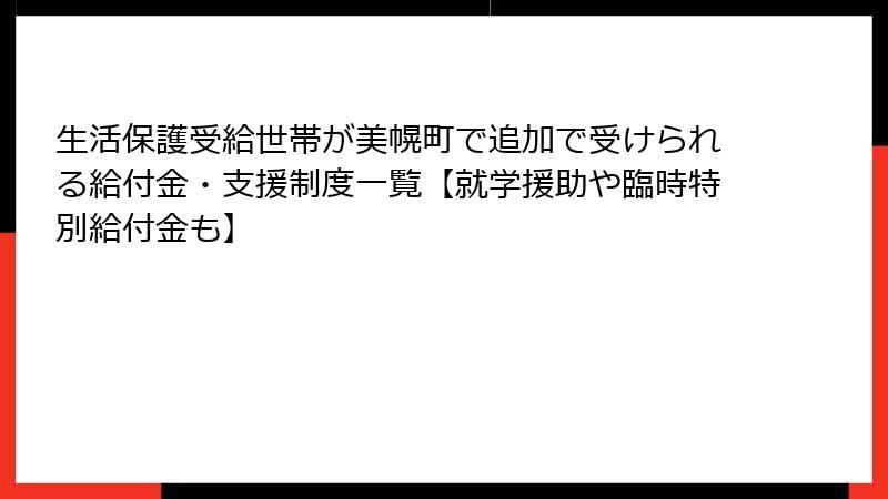 生活保護受給世帯が美幌町で追加で受けられる給付金・支援制度一覧【就学援助や臨時特別給付金も】