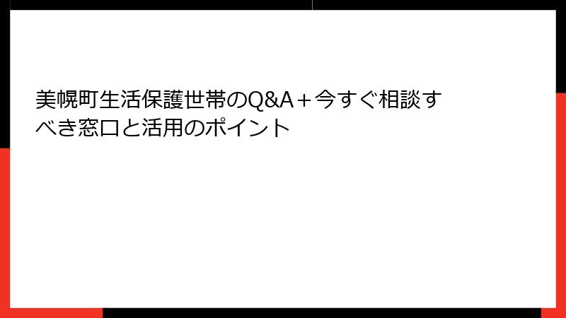 美幌町生活保護世帯のQ&A+今すぐ相談すべき窓口と活用のポイント