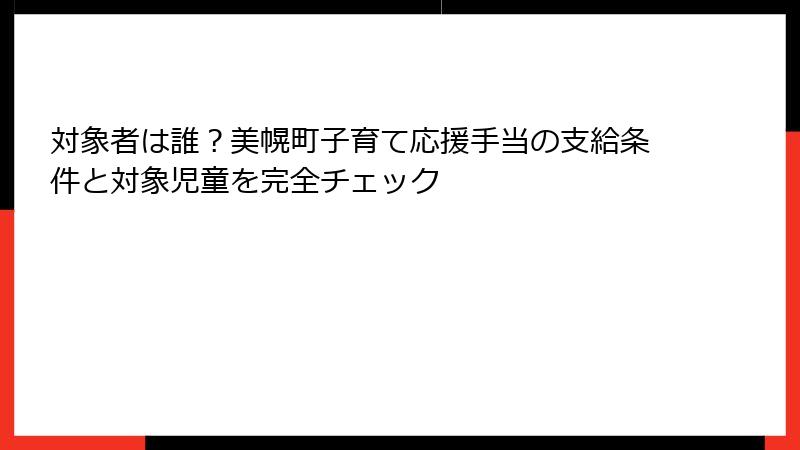 対象者は誰？美幌町子育て応援手当の支給条件と対象児童を完全チェック