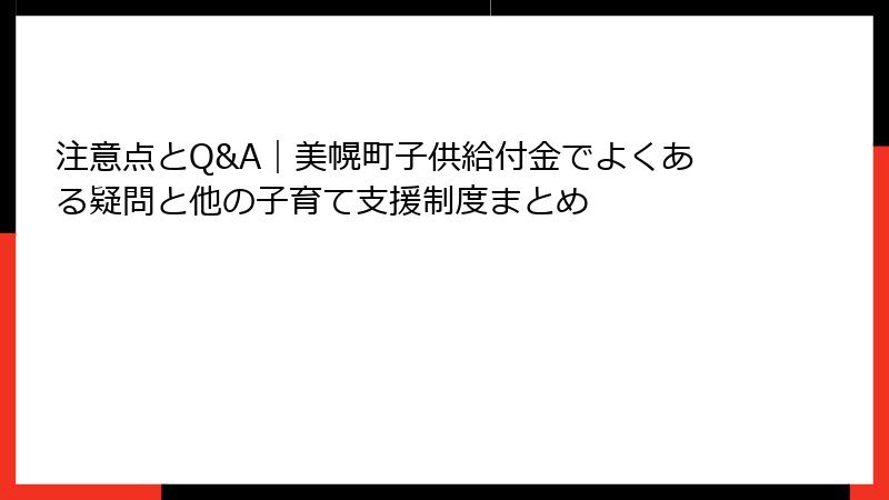 注意点とQ&A｜美幌町子供給付金でよくある疑問と他の子育て支援制度まとめ