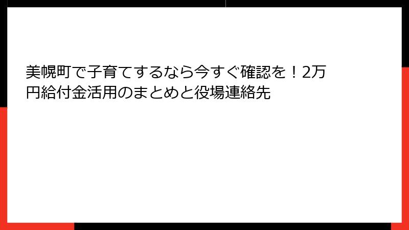 美幌町で子育てするなら今すぐ確認を！2万円給付金活用のまとめと役場連絡先