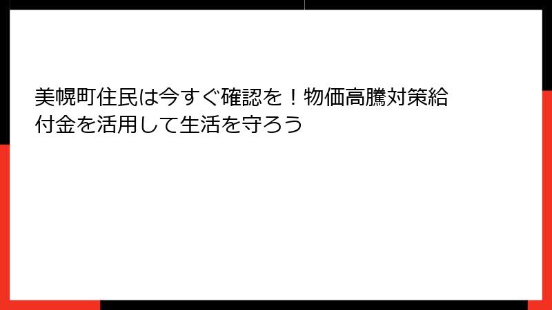 美幌町住民は今すぐ確認を！物価高騰対策給付金を活用して生活を守ろう