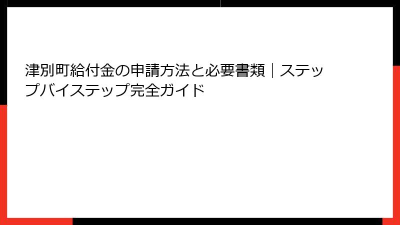 津別町給付金の申請方法と必要書類|ステップバイステップ完全ガイド