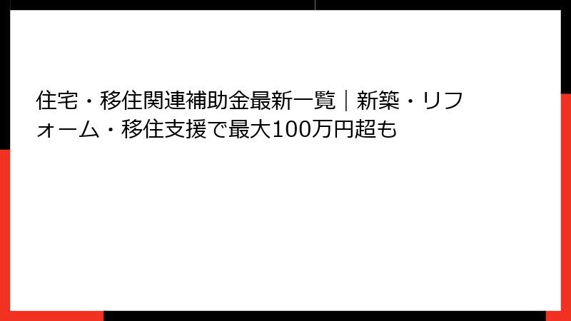 住宅・移住関連補助金最新一覧｜新築・リフォーム・移住支援で最大100万円超も