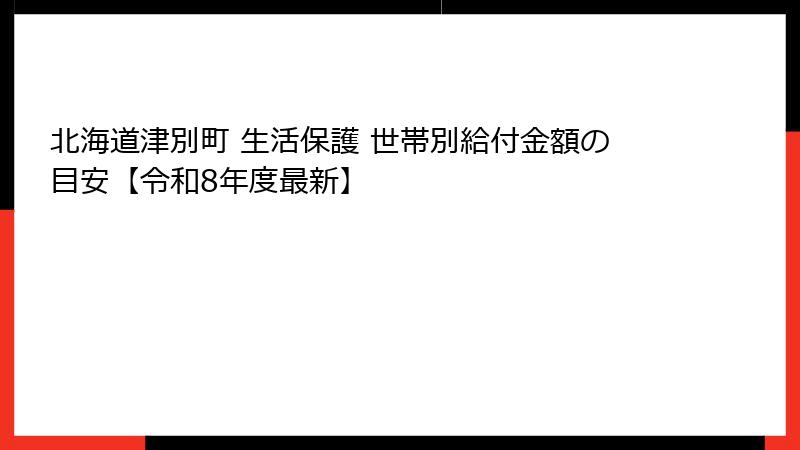 北海道津別町 生活保護 世帯別給付金額の目安【令和8年度最新】