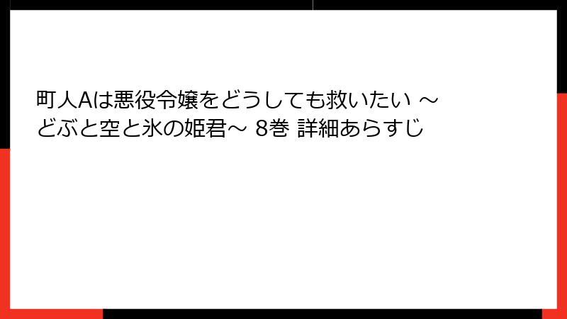 町人Aは悪役令嬢をどうしても救いたい ～どぶと空と氷の姫君～ 8巻 詳細あらすじ