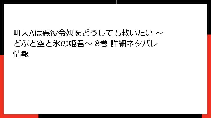 町人Aは悪役令嬢をどうしても救いたい ～どぶと空と氷の姫君～ 8巻 詳細ネタバレ情報