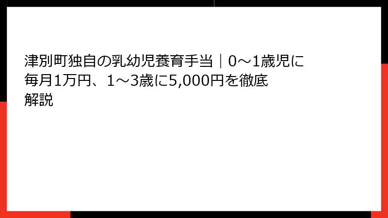 津別町独自の乳幼児養育手当｜0〜1歳児に毎月1万円、1〜3歳に5,000円を徹底解説