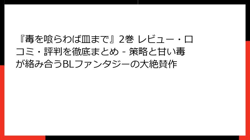 『毒を喰らわば皿まで』2巻 レビュー・口コミ・評判を徹底まとめ - 策略と甘い毒が絡み合うBLファンタジーの大絶賛作