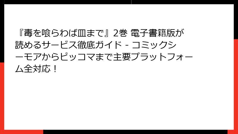 『毒を喰らわば皿まで』2巻 電子書籍版が読めるサービス徹底ガイド - コミックシーモアからピッコマまで主要プラットフォーム全対応！