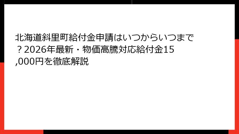 北海道斜里町給付金申請はいつからいつまで？2026年最新・物価高騰対応給付金15,000円を徹底解説