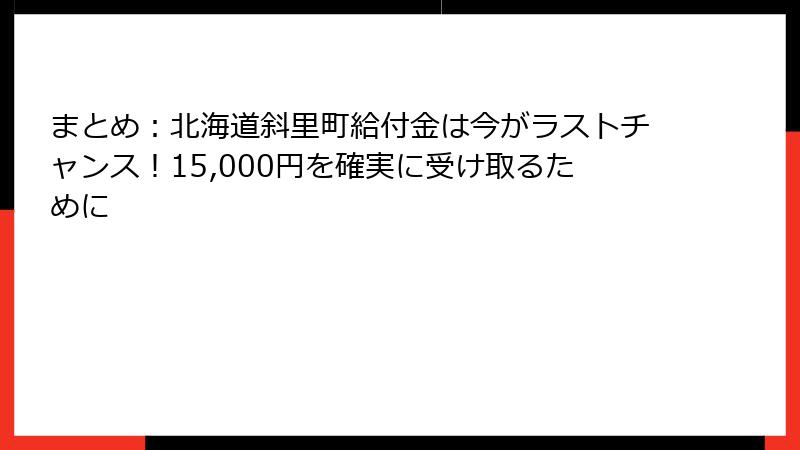 まとめ：北海道斜里町給付金は今がラストチャンス！15,000円を確実に受け取るために