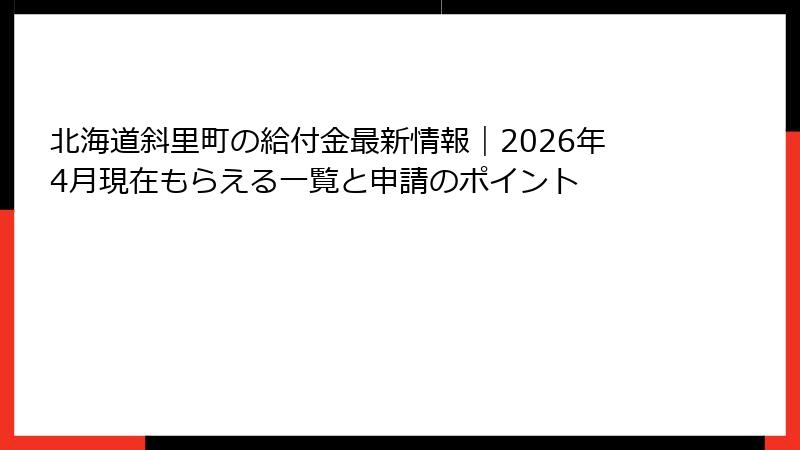北海道斜里町の給付金最新情報｜2026年4月現在もらえる一覧と申請のポイント