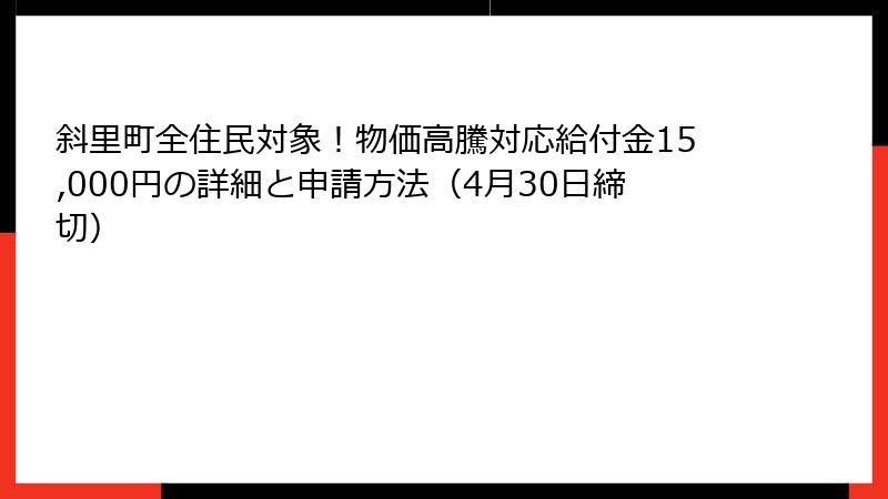 斜里町全住民対象！物価高騰対応給付金15,000円の詳細と申請方法（4月30日締切）