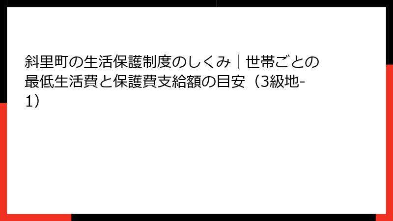 斜里町の生活保護制度のしくみ｜世帯ごとの最低生活費と保護費支給額の目安（3級地-1）