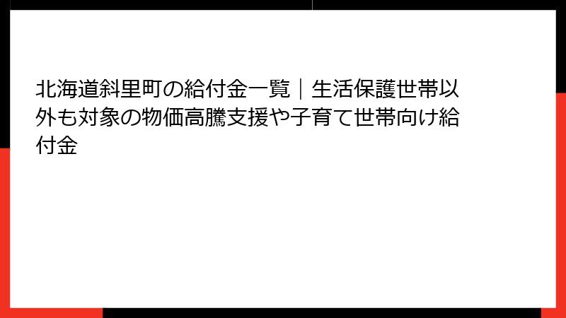 北海道斜里町の給付金一覧｜生活保護世帯以外も対象の物価高騰支援や子育て世帯向け給付金