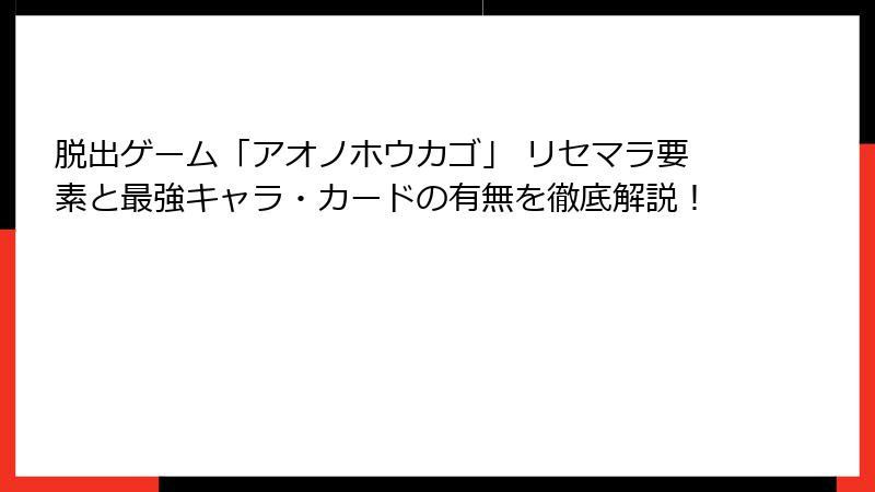 脱出ゲーム「アオノホウカゴ」 リセマラ要素と最強キャラ・カードの有無を徹底解説！