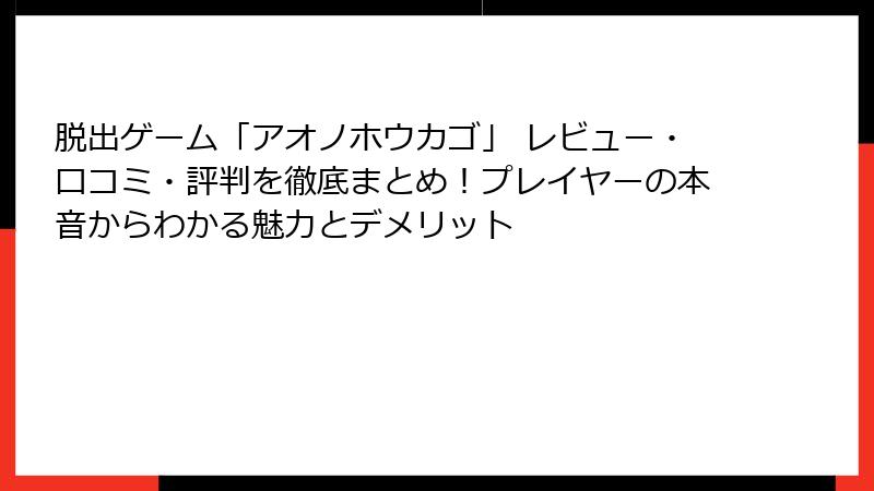 脱出ゲーム「アオノホウカゴ」 レビュー・口コミ・評判を徹底まとめ！プレイヤーの本音からわかる魅力とデメリット