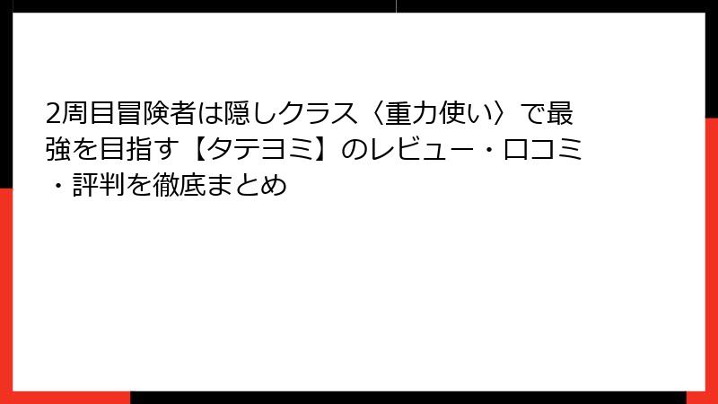 2周目冒険者は隠しクラス〈重力使い〉で最強を目指す【タテヨミ】のレビュー・口コミ・評判を徹底まとめ